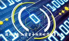 德州证券：加密货币的新