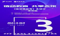 ### 小狐钱包：退出机制与