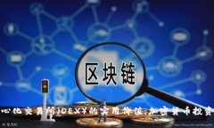 探索去中心化交易所（D