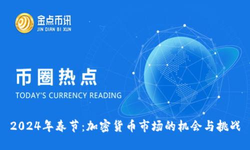 2024年春节：加密货币市场的机会与挑战