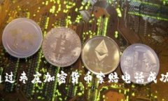 如何通过枣庄加密货币索