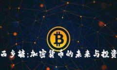 南宁西乡塘：加密货币的